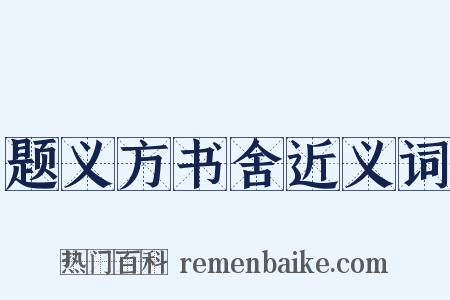 题义方书舍近义词是什么意思的图片